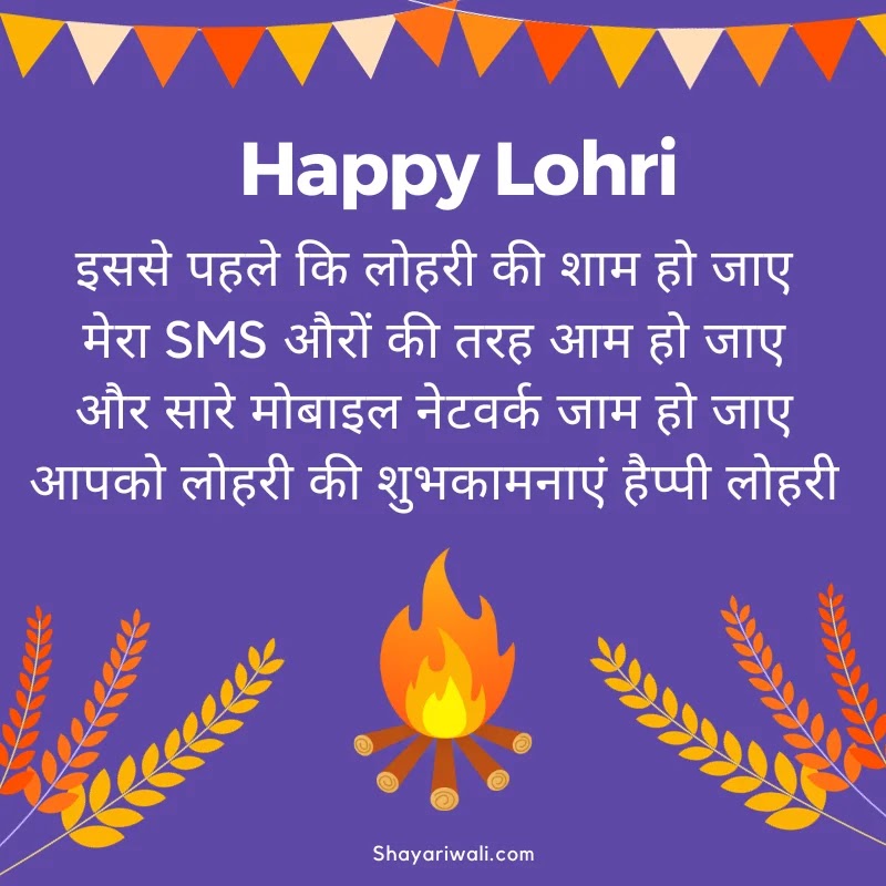 Happy Lohri 2024 Shayari in Hindi