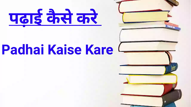 study Kaise Kare
