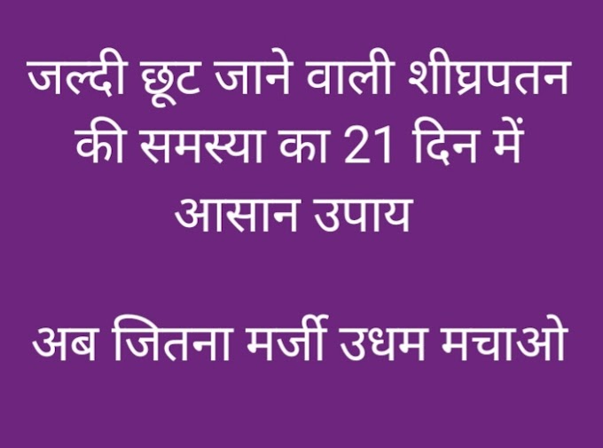 शीघ्रपतन की समस्या का 21 दिन में आसान इलाज