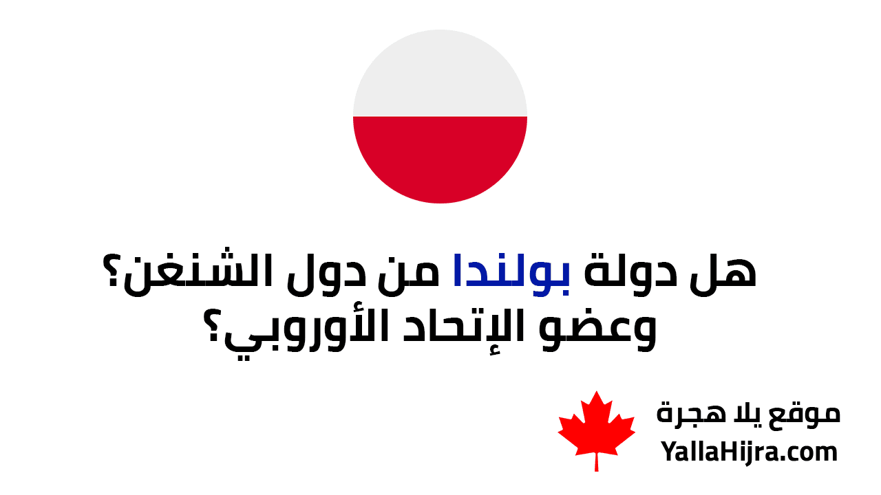 هل بولندا من دول الشنغن؟ وعضو الإتحاد الأوروبي؟