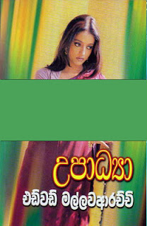 Upadya by Edward Mallawaarachchi Sinhala Novel PDF Free Download