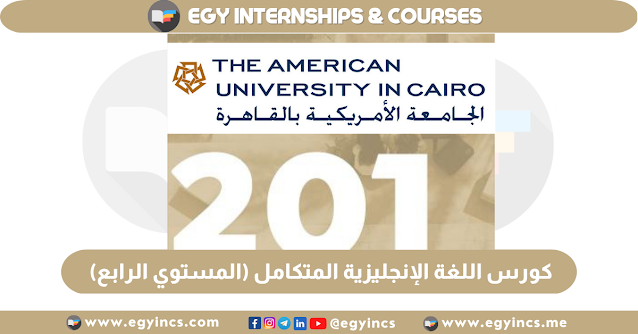 كورس مجاني في اللغة الإنجليزية المتكامل (المستوي الرابع) من الجامعة الأمريكية Integrated English 201 AUC The American University in Cairo Free Online English Courses
