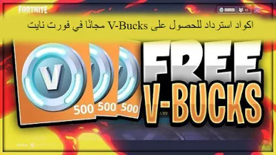 اكواد استرداد للحصول على V-Bucks مجانًا في فورت نايت، فورت نايت، فورت نايت بث مباشر، فورت نايت سكنات، فورت نايت مجانا، فورت نايت سكن مجاني، قلتشات فورت نايت، فورت نايت سكن راز، بث مباشر فورت نايت، فورت نايت سكن فلاش، فورت نايت سكن جديد، فورت نايت سكن السري، فورت نايت سكن كريتوس، فورت نايت سكنات جديده، فورت نايت سكنات مجانا، فورت نايت سكنات مجانيه، فورت نايت سكنات كرة القدم، فورت، فورت نايت تسريب حدث الموسم، فورت نايت سكن مجاني للجميع، ايم اسيست فورت نايت، ردة فعل فورت نايت، ليزر يد فورت نايت، بث فورت نايت، حدث فورت نايت