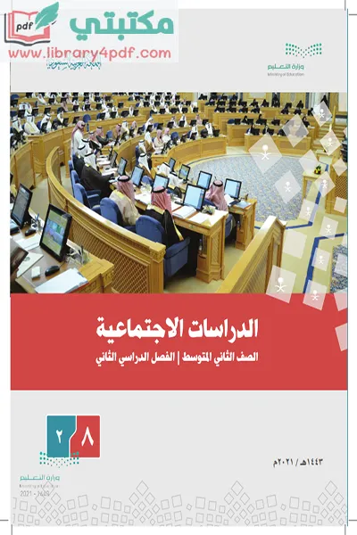 تحميل كتاب الإجتماعيات الصف الثاني المتوسط الفصل الثاني 1443 pdf السعودية,تحميل كتاب اجتماعيات صف ثاني متوسط فصل ثاني ف 2 المنهج السعودي 2021 pdf