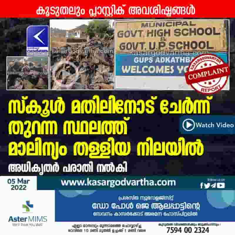 News, Kerala, Kasaragod, Top-Headlines, School, Adkathbail, Waste dump, Students, Complaint, Teacher, Road, Plastic, Waste dumped near School.