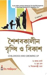 শৈশবকালীন বৃদ্ধি ও বিকাশ - ড. দেবাশিস পাল, Childhood and Growing Up || শৈশবকালীন বৃদ্ধি ও বিকাশ || BEd 1st Sem Free E-Book Download || ড. দেবাশিস পাল || Rita Publication || রীতা পাবলিকেশন || E-Books for WBUTTEPA 1st Semester Students || pdf.aimssc.in || Course I