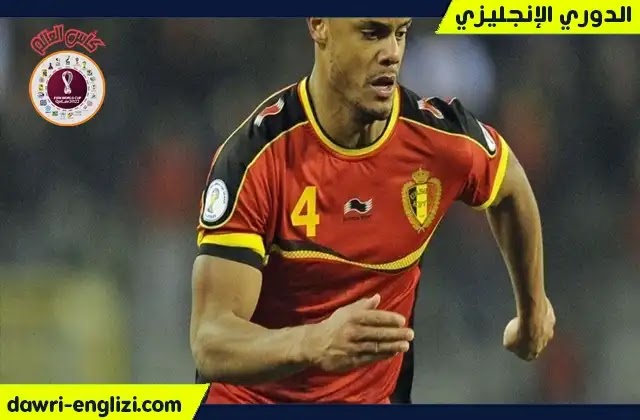 ساهم فينست كومباني في التتويج بالمركز الثالث في مونديال 2018 مع منتخب بلجيكا