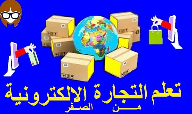 تعلم التجارة الالكترونية من الصفر (شرح التجارة الالكترونية )