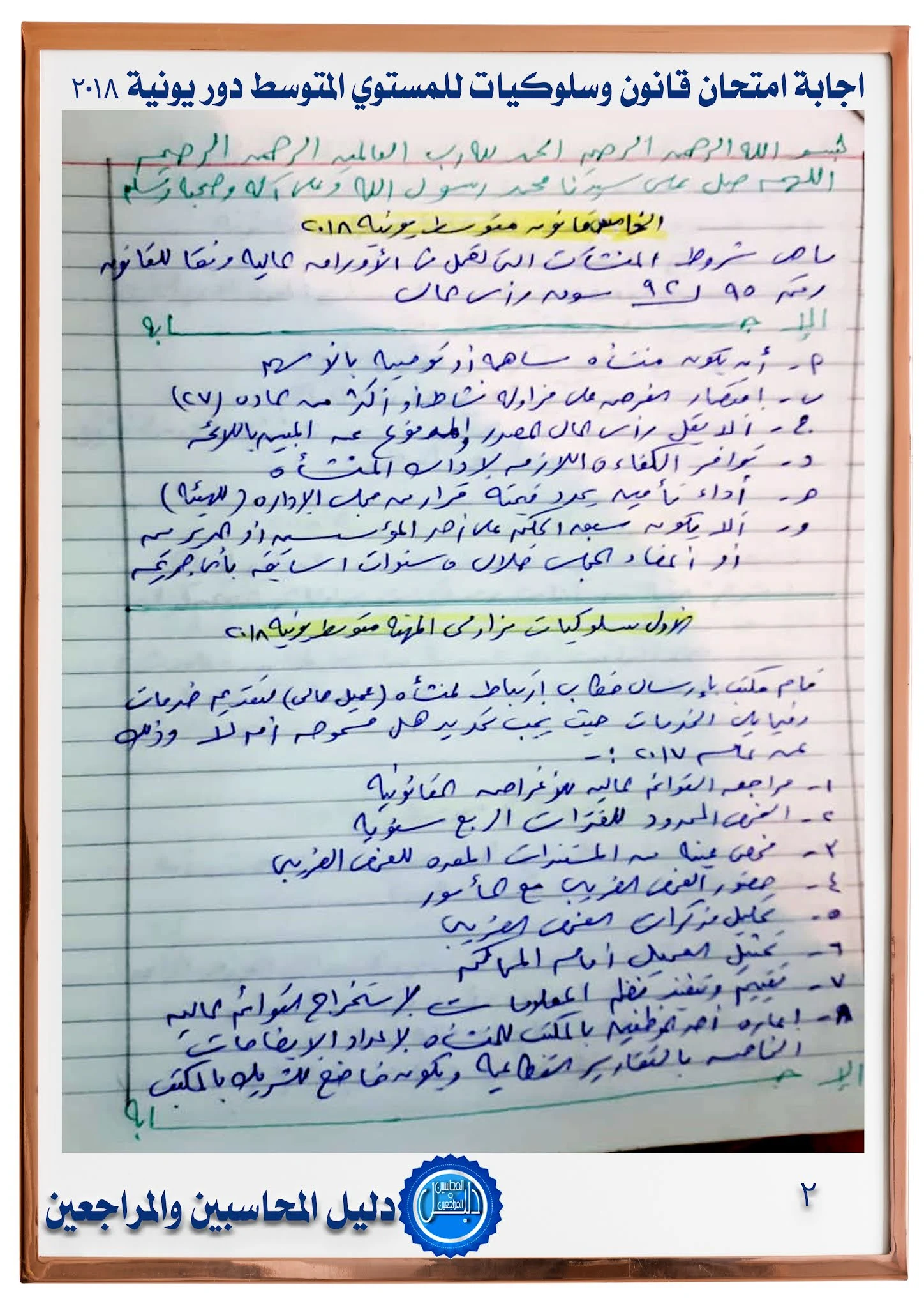 اجابة امتحان قانون وسلوكيات للمستوي المتوسط  يونيو 2018 جمعية المحاسبين والمراجعين المصرية