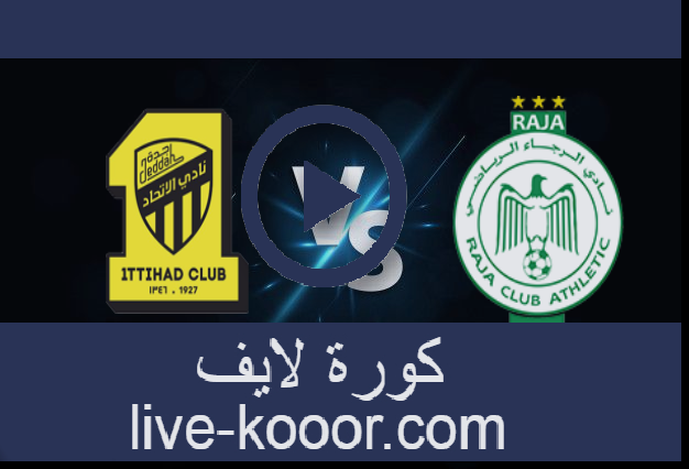 مشاهدة مباراة الاتحاد والرجاء الرياضي بث مباشر21-08-2021 كأس العرب