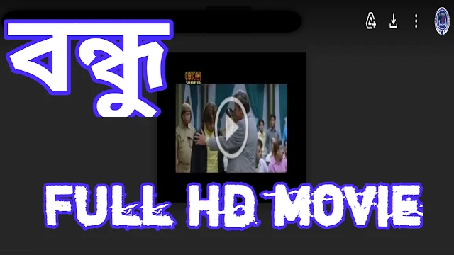 .বন্ধু. বাংলা ফুল মুভি প্রসেনজিৎ । .Bandhu. Bangla Full HD Movie Watch Online