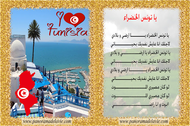 أنشودة يا تونس الخضراء