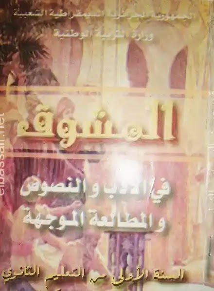 كتاب اللغة العربية للسنة الاولى ثانوي جذع مشترك علوم