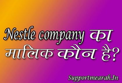 Nestle-company-ka-malik-kaun-hai