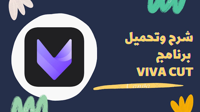 تنزيل vivacut