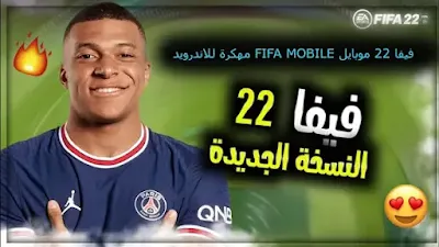 فيفا 22 موبايل FIFA MOBILE مهكرة للاندرويد، فيفا موبايل، هكر فيفا موبايل، تهكير فيفا موبايل، تهكير فيفا موبايل للاندرويد، فيفا موبايل مهكرة، تهكير فيفا موبايل للايفون، فيفا موبايل 2020، طريقة تهكير فيفا موبايل، تهكير لعبة فيفا موبايل، تهكير فيفا موبايل 2022، فيفا موبايل 22، تهكير فيفا موبايل 21 للاندرويد، تهكير فيفا موبايل 2022 للايفون، فيفا 22 موبايل، رابط تهكير فيفا موبايل 2022، طريقة تهكير فيفا موبايل 2022، لعبة فيفا 22 موبايل، تحميل فيفا 22 موبايل، تسريبات فيفا 22 موبايل، فيفا موبايل 2022