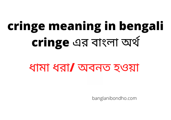 cringe meaning in bengali cringe এর বাংলা অর্থ