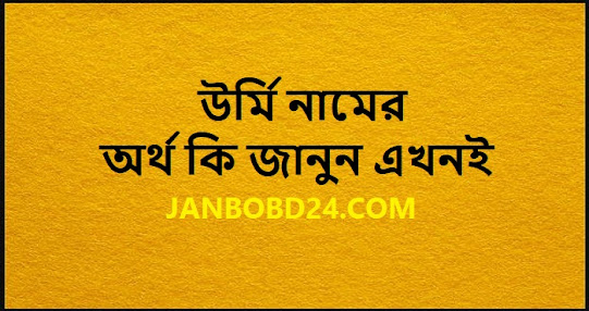 উর্মি নামের অর্থ কি