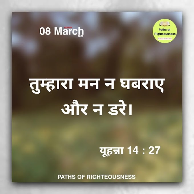 08 March DAILY HOLY BIBLE PROMISES || PATHS OF RIGHTEOUSNESS