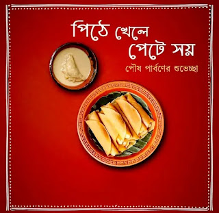 Poush Parbon Images, Wishes In Bengali 2024 - পৌষ পার্বনের শুভেচ্ছাবার্তা, ছবি