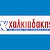 Ευχαριστήριο στα super markets Χαλκιαδάκης