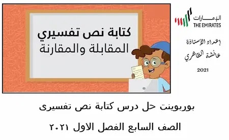 بوربوينت حل درس كتابة نص تفسيرى لغة عربية الصف السابع الفصل الاول 2021