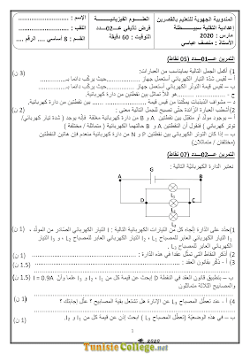 تحميل فرض تأليفي 2 علوم فيزيائية سنة ثامنة أساسي مع الاصلاح pdf, فرض تأليفي 2  فيزياء سنة 8, تمارين علوم فيزيائية سنة 8 مع الإصلاح physique 8 ème