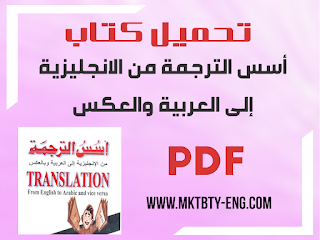 تحميل كتاب اسس الترجمة pdf