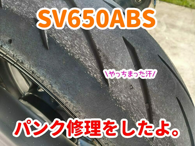 SV650ABS　パンク修理　バイク　チューブレス　タイヤ