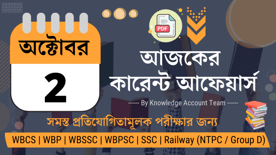 2nd October Daily Current Affairs in Bengali pdf