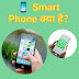 Smartphone Kya Hai? Padhiye Detail Me (in Hindi)