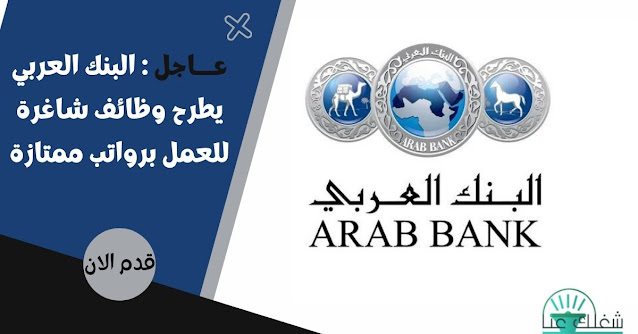 عـــاجل : البنك العربي يطرح وظائف شاغرة للعمل برواتب ممتازة