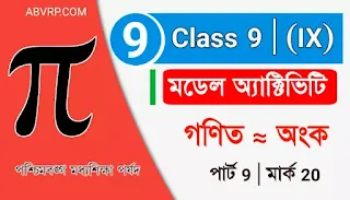 নবম শ্রেণীর গণিত মডেল অ্যাক্টিভিটি টাস্ক 2022 | Class 9 mathematics Model activity task answer