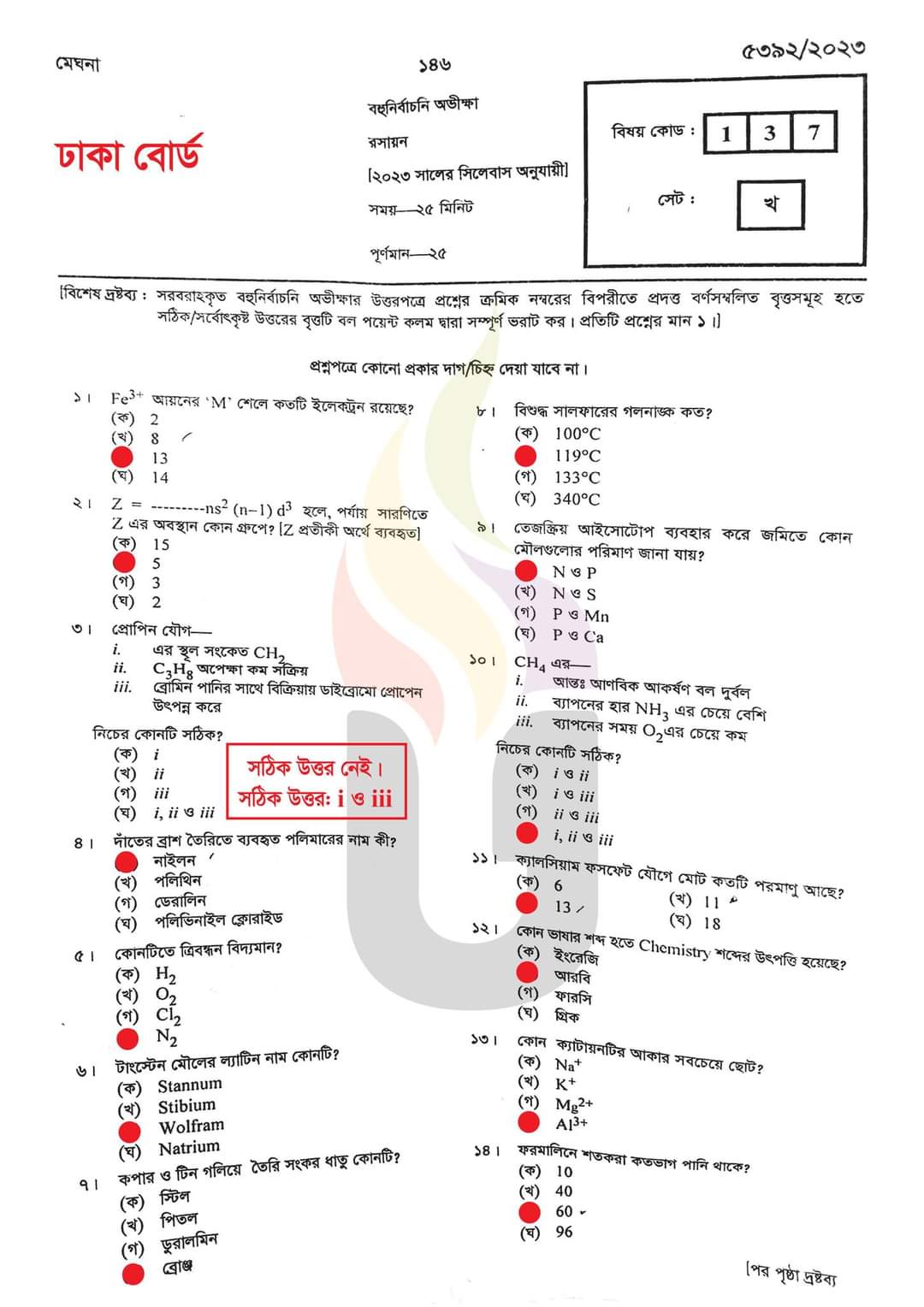 এসএসসি রসায়ন  প্রশ্ন ও উত্তর ২০২৩ ঢাকা | SSC chemistry Dhaka Board MCQ Question Answer 2023 | এসএসসি ঢাকা রসায়ন  বহুনির্বাচনি (MCQ) উত্তরমালা সমাধান ২০২৩