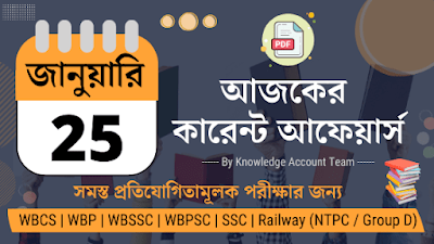 Daily Current Affairs in Bengali | 25th January 2022