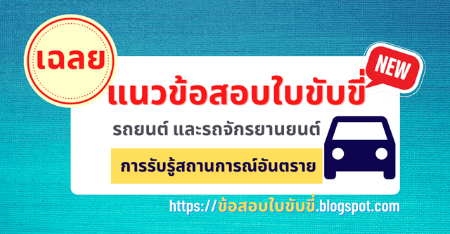 เฉลยข้อสอบใบขับขี่ หมวด การรับรู้สถานการณ์อันตราย