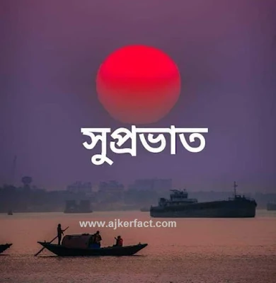 সুপ্রভাত