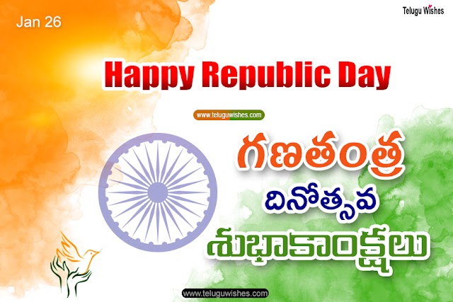 Republic Day Wishes, Quotes, Messages in Telugu | గణతంత్ర  దినోత్సవ  శుభాకాంక్షలు