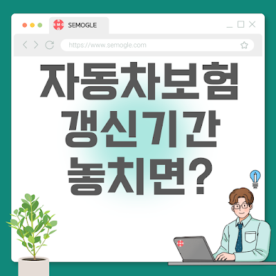 자동차보험 갱신 기간 놓치면 벌어지는 일과 할인 많이 받는 방법