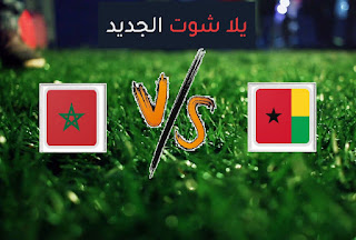 نتيجة مباراة المغرب وغينيا بيساو اليوم السبت 9-10-2021 تصفيات كأس العالم: أفريقيا