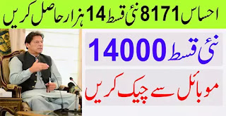 Ehsaas Program Check Online Payment 14000