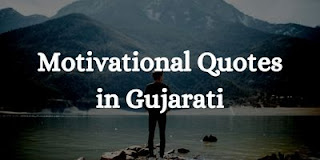 Motivational and Inspirational Quotes in Gujarati Language.