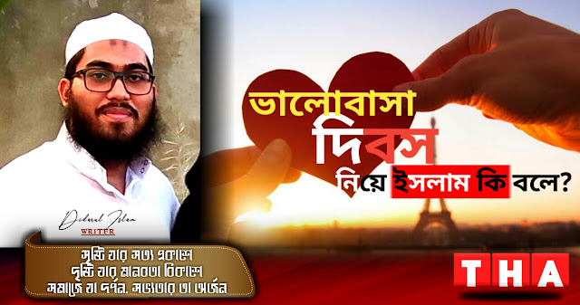 ভালোবাসা দিবস নিয়ে ইসলাম কি বলে?