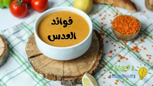 فوائد العدس