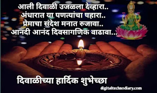 दिवाळीच्या हार्दिक शुभेच्छा - Happy Diwali Wishes In Marathi