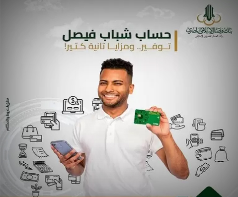ازاي تفتح حساب شباب في بنك فيصل الاسلامي مجانا Faisal Islamic Bank