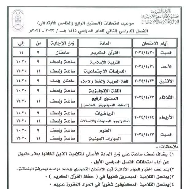 جداول امتحانات نهاية العام لجميع المراحل التعليمية .. بالمعاهد الأزهرية 2024