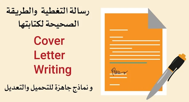 رسالة التغطية  والطريقة الصحيحة لكتابته   و نماذج جاهزة لـ Cover Letter