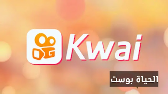 تنزيل برنامج kwai - مبدع فيديو قصير ومجتمع