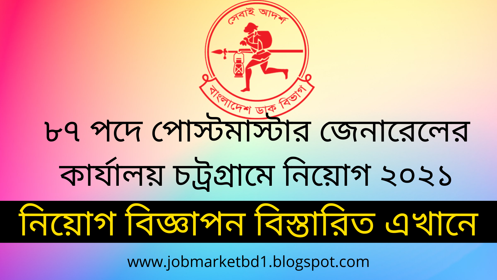 bangladesh post office job circular 2021